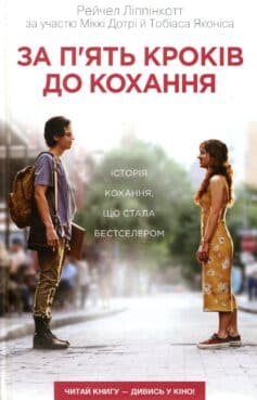 «За п’ять кроків до кохання» Рейчел Ліппінкотт
