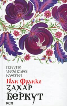 «Захар Беркут» Іван Франко