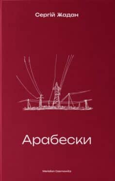 «Арабески» Сергій Жадан