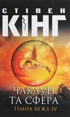 «Чаклун та сфера. Темна вежа IV» Стівен Кінг