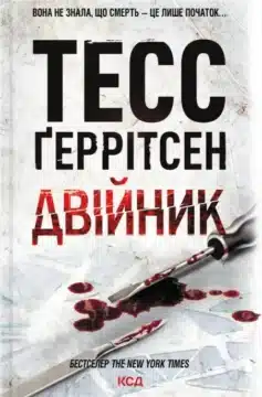 «Ріццолі та Айлз. Книга 4. Двійник» Тесс Ґеррітсен