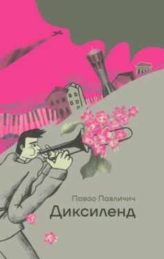 «Диксиленд» Павао Павлічич