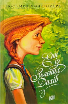 «Енн із Зелених Дахів. Книга 1» Люсі-Мод Монтгомері