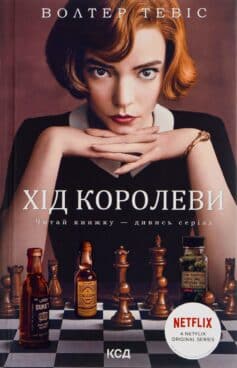 «Хід королеви» Волтер Тевіс