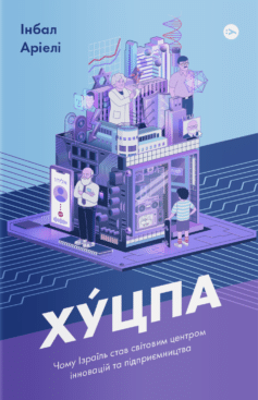 «Хуцпа. Чому Ізраїль став світовим центром інновацій та підприємництва» Інбал Аріелі