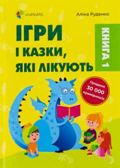 «Ігри і казки, які лікують» Аліна Руденко