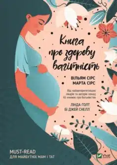 «Книга про здорову вагітність» Вільям Сірз, Марта Сірс