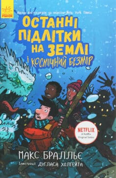 «Останні підлітки на Землі і Космічний Безмір. Книга 4» Макс Бралльє, Дуглас Холгейт