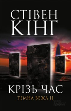 «Крiзь час. Темна вежа ІІ» Стівен Кінг
