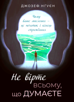 «Не вірте всьому, що думаєте» Джозеф Нгуєн