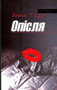 «Опісля» Анна Тодд