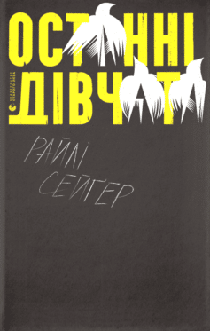 «Останні дівчата» Райлі Сейгер