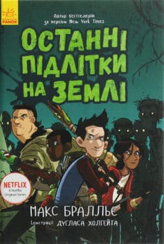 «Останні підлітки на Землі. Книга 1» Макс Бралльє, Дуглас Холгейт