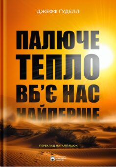 «Палюче тепло вб’є нас найперше» Джефф Ґуделл