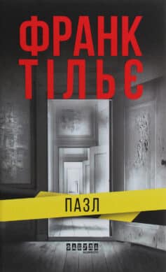 «Пазл» Франк Тільє