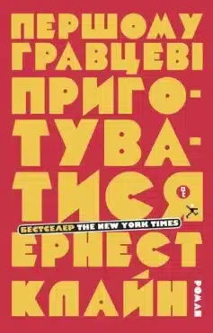 «Першому гравцеві приготуватися» Ернест Клайн