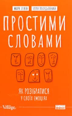 «Простими словами. Як розібратися у своїх емоціях» Марк Лівін, Ілля Полудьонний