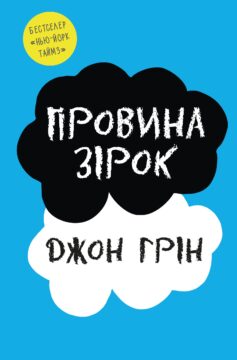 «Провина зірок» Джон Грін