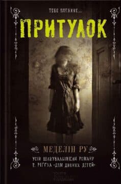 «Притулок» Меделін Ру