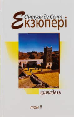 «Цитадель» Антуан де Сент-Екзюпері