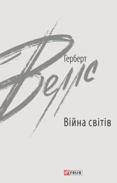 «Війна світів» Герберт Веллс