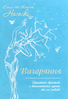«Вигоряння. Стратегія боротьби з виснаженням удома та на роботі» Емілі Наґоскі, Амелія Наґоскі