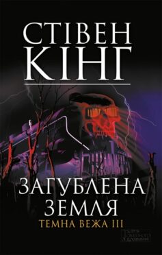«Загублена земля. Темна вежа III» Стівен Кінг