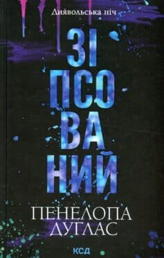 «Зіпсований (Диявольська ніч #1)» Пенелопа Дуглас