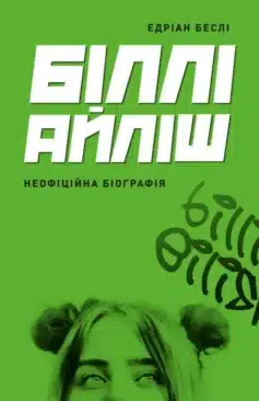 «Біллі Айліш. Неофіційна біографія» Едріан Беслі
