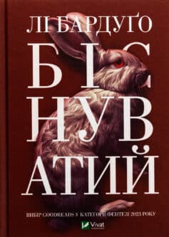 «Біснуватий» Лі Бардуго