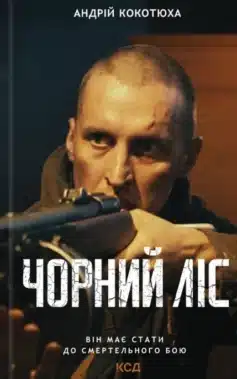 «Чорний ліс» Андрій Кокотюха