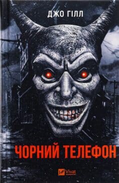 «Чорний телефон» Джо Гілл