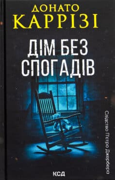 «Дім без спогадів» Донато Каррізі