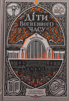 «Діти вогненного часу» Катерина Пекур, Мія Марченко