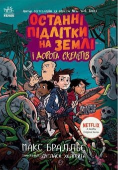 «Останні підлітки на Землі і Дорога скелетів. Книга 6» Макс Бралльє, Дуглас Холгейт