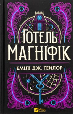«Готель Маґніфік» Емілі Дж. Тейлор
