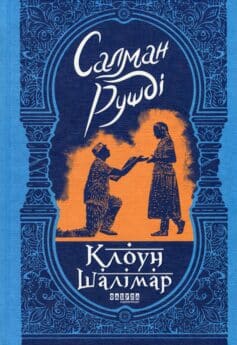 «Клоун Шалімар» Салман Рушді