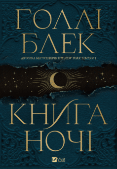 «Книга ночі» Голлі Блек