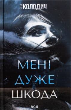 «Мені дуже шкода» Яна Колодич