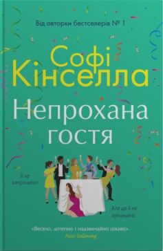 «Непрохана гостя» Софi Кiнселла