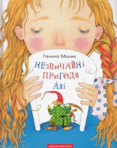 «Незвичайні пригоди Алі» Галина Малик
