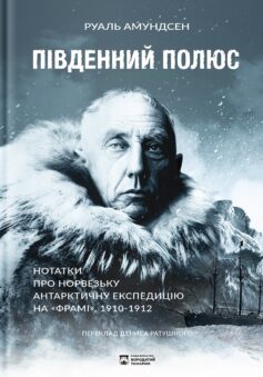 «Південний полюс» Руаль Амундсен