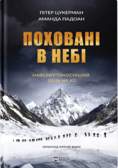 «Поховані в небі» Пітер Цукерман, Аманда Падоан