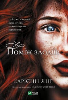 «Поміж злодіїв» Едріенн Янг