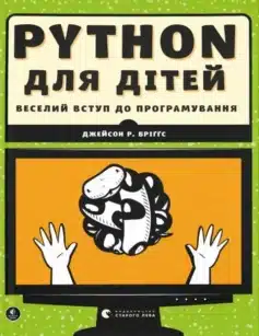 «Python для дітей. Веселий вступ до програмування» Джейсон Бріггс
