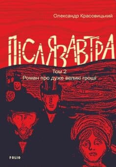 «Післязавтра. Том 2. Роман про дуже великі гроші», Олександр Красовицький