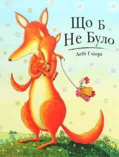 «Що б не було» Дебі Ґліорі