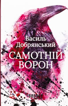 «Самотній ворон» Василь Добрянський