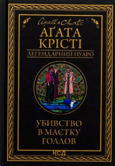 «Убивство в маєтку Голлов» Агата Крісті