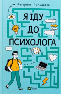 «Я іду до психолога» Катерина Гольцберг